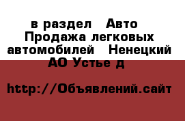  в раздел : Авто » Продажа легковых автомобилей . Ненецкий АО,Устье д.